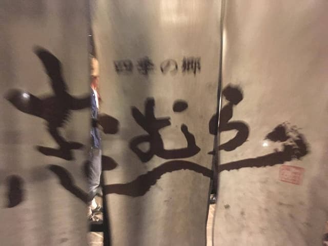 四季の郷 志むら - サブ画像1