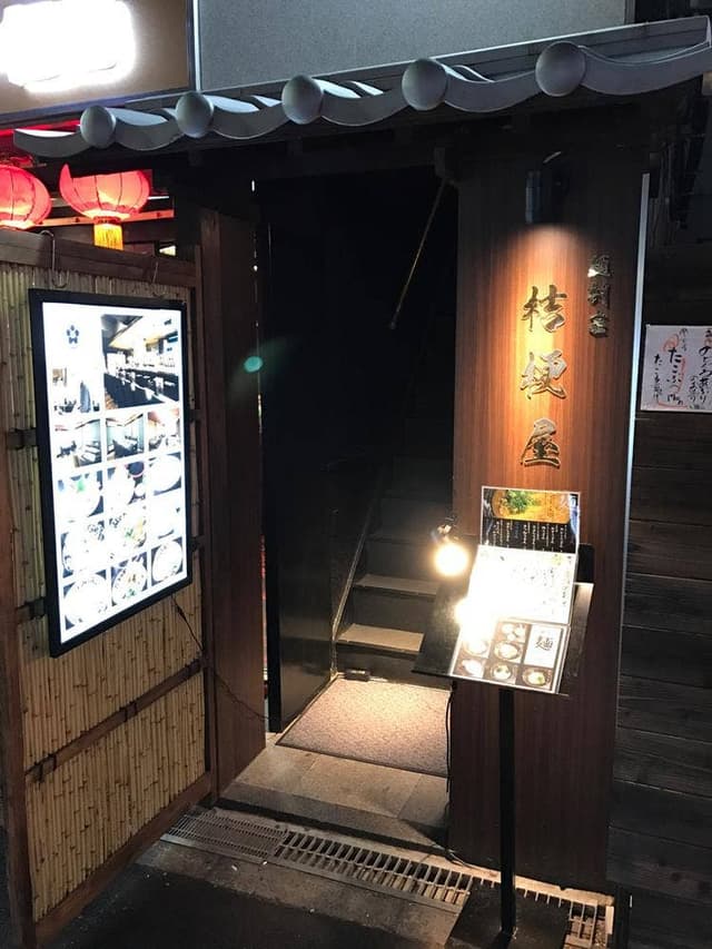 麺割烹 桔梗屋 - サブ画像1