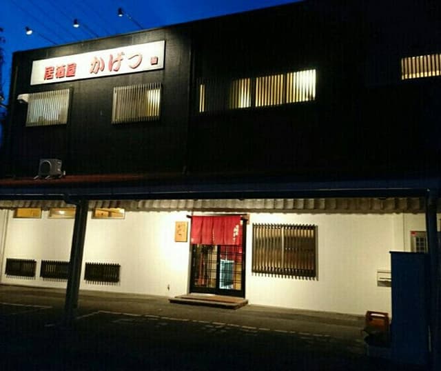 居酒屋 かげつ - サブ画像3