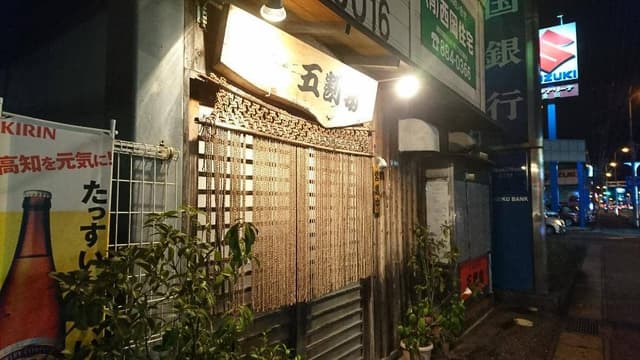 五割安 - サブ画像2