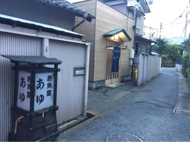 居魚屋 あゆ - サブ画像1