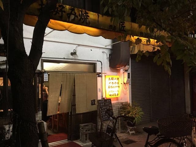匠 - サブ画像2