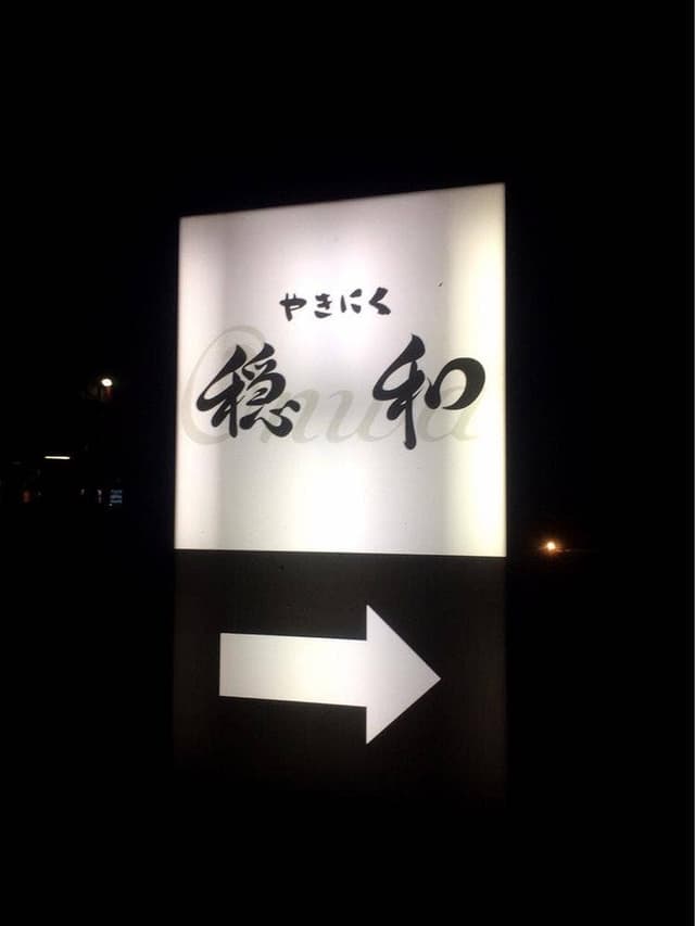 やきにく 穏和 つくば学園店 - サブ画像1