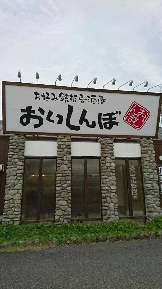 おいしんぼ 飾磨店 - サブ画像2