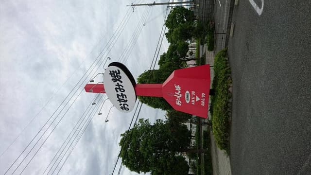 おいしんぼ 飾磨店 - サブ画像3