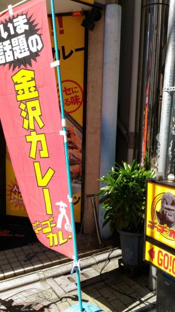 ゴーゴーカレー 北千住宿場町通りスタジアム店 - サブ画像3