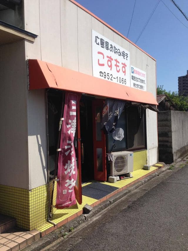 お好み焼きこすもす - サブ画像1