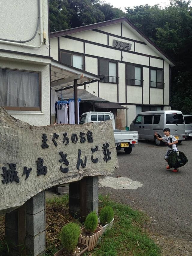 城ヶ島さんご荘 - サブ画像2