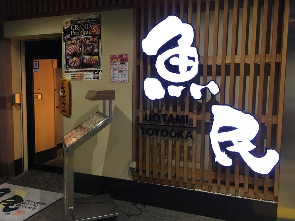 魚民 豊岡駅前店