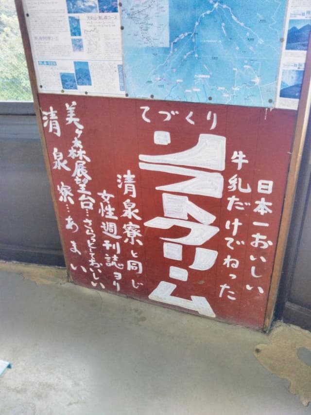 美しの森展望台売店 山の上 - サブ画像1