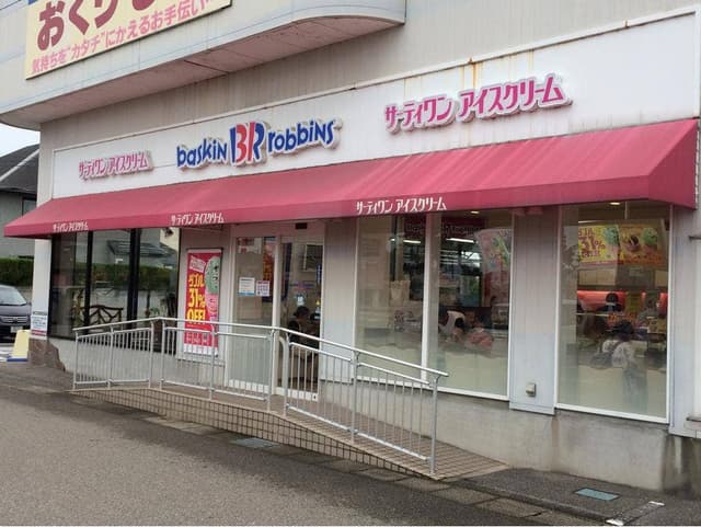 サーティワンアイスクリーム 小杉店 - サブ画像3