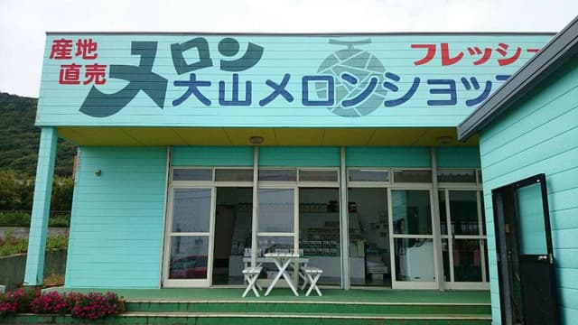 メロンショップ大山 - サブ画像2