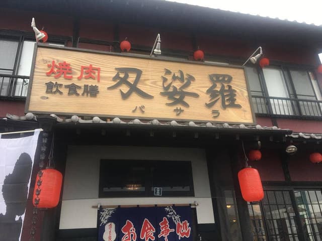 焼肉 飲食膳 刄娑羅 - サブ画像3