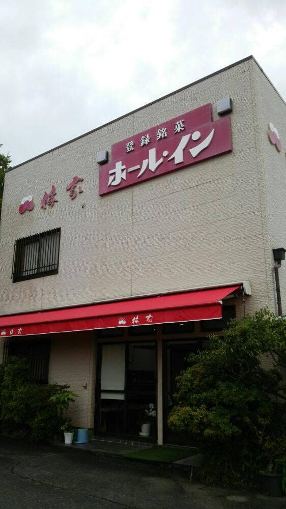 伊東梅屋 高原店 - サブ画像3