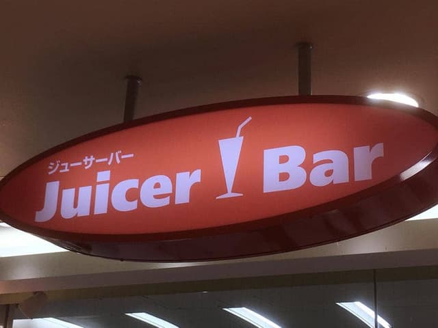 ジューサーバーホワイティうめだ店 - サブ画像2