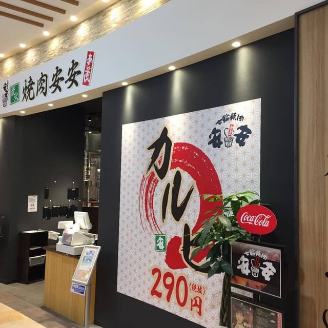 七輪焼肉 安安 アリオ橋本店 - サブ画像3
