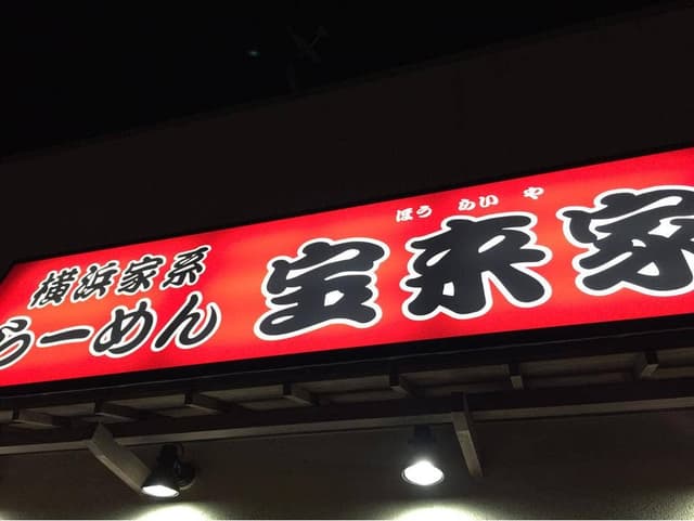 横浜家系らーめん 宝来家 - サブ画像2