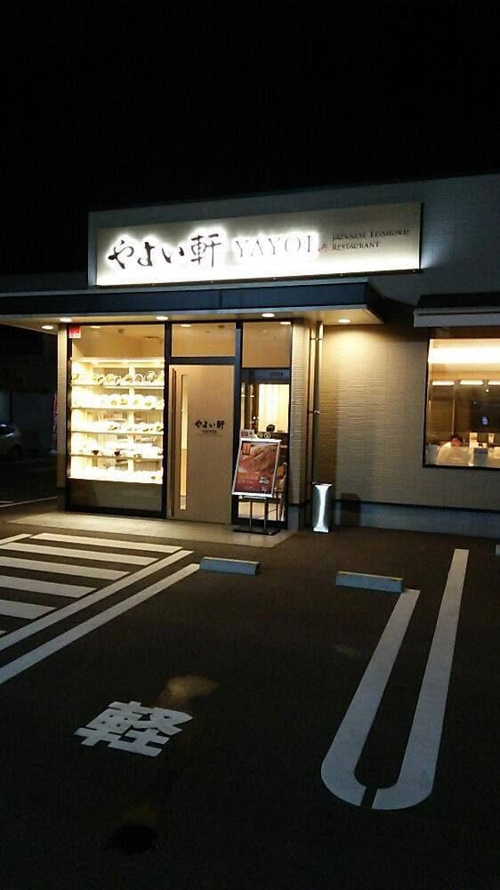 やよい軒 直方店 - サブ画像2