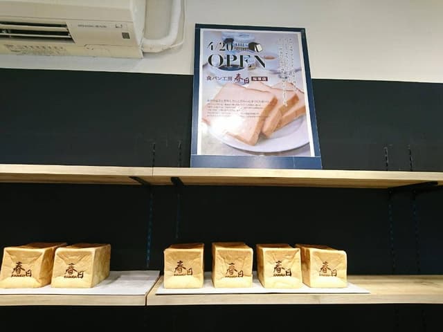 食パン工房 春日 桜塚店 - サブ画像1