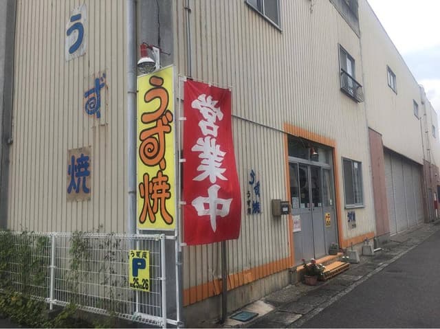 うず庵 - サブ画像2