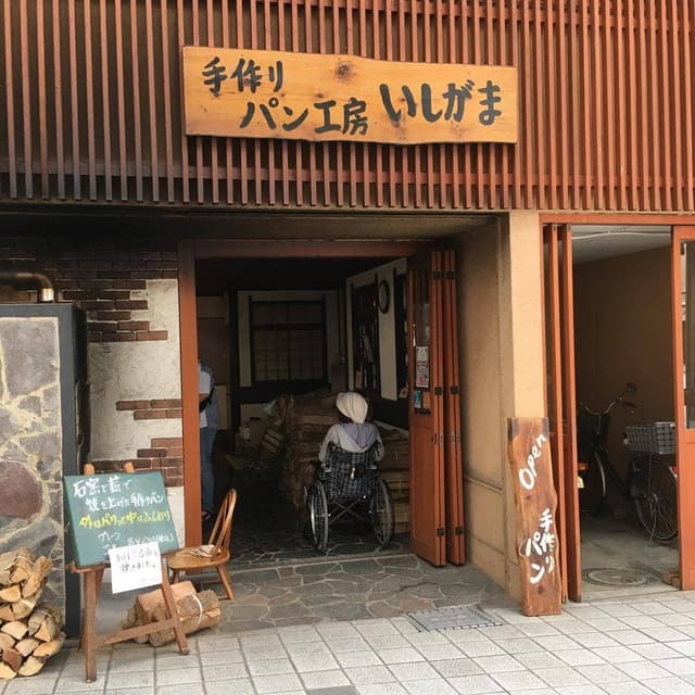手作りパン工房 いしがま - サブ画像3