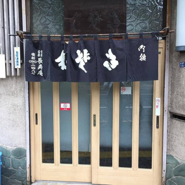 長寿庵 - サブ画像2