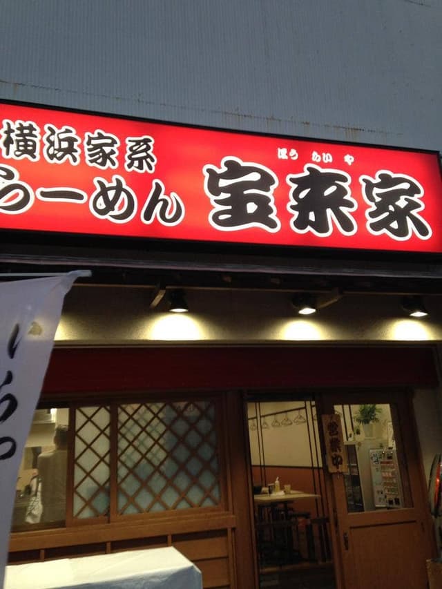 横浜家系らーめん 宝来家 - サブ画像3