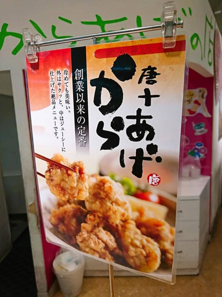 からあげの店 唐十 木の葉モール店