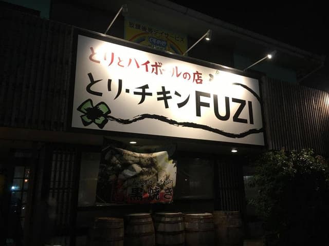 とり・チキン・FUZI - サブ画像3