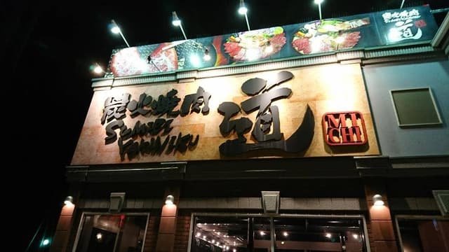 炭火焼き肉 道 - サブ画像2