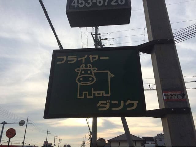 フライヤーダンケ - サブ画像1