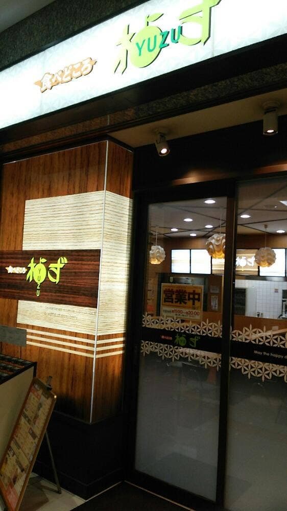 食べ処 柚ず 高須店
