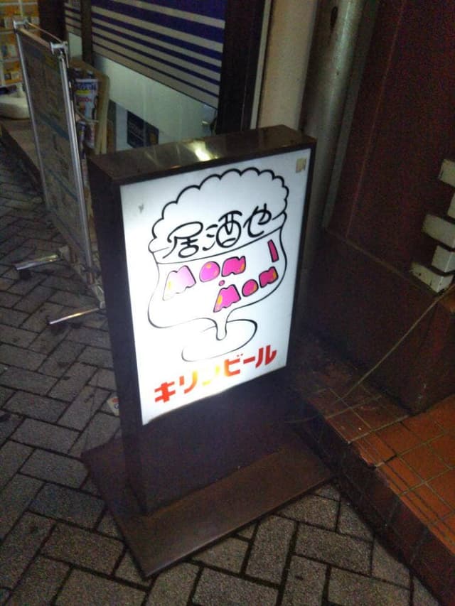 居酒屋MONMON - サブ画像2