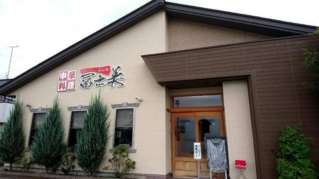冨士美食堂 - サブ画像1
