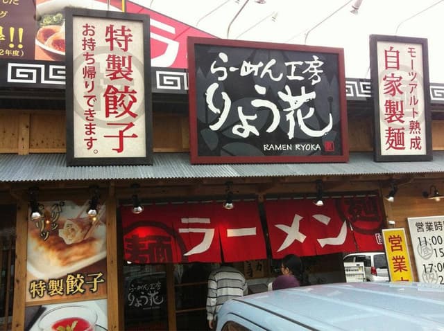 ラーメン工房 りょう花 高松東店 - サブ画像3