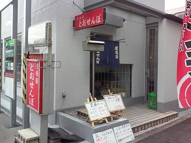 居酒屋 とおせんぼ - サブ画像1