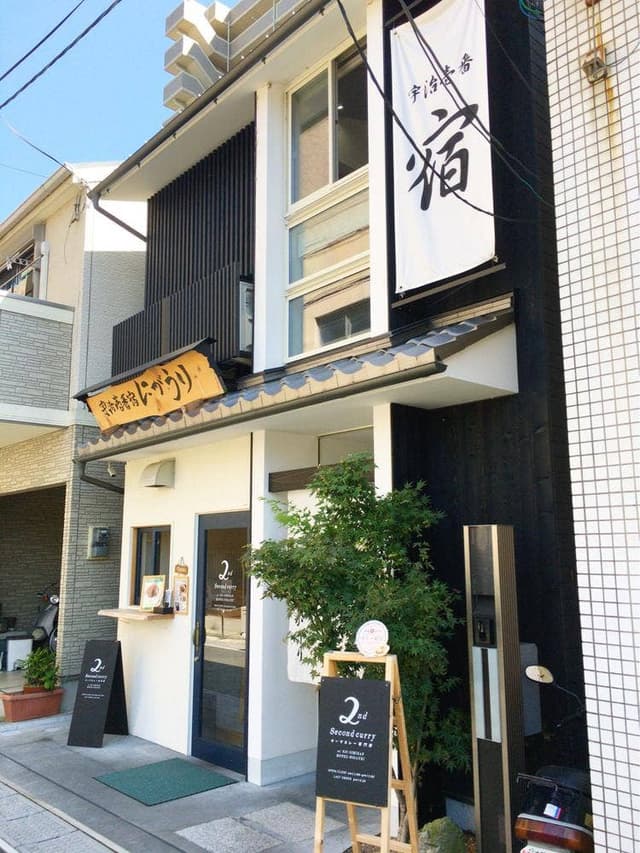 2nd curry 宇治壱番宿にがうり本店 - サブ画像2
