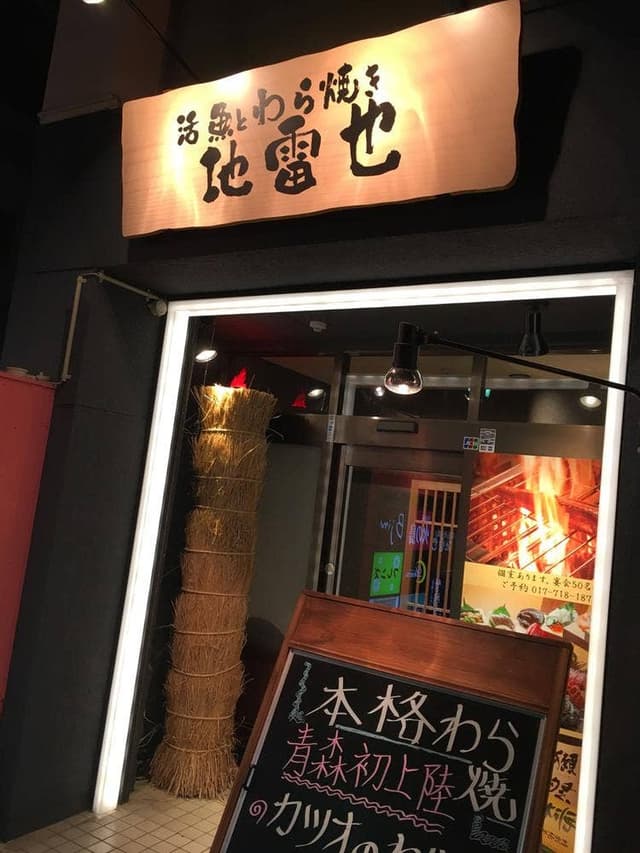 活魚とわら焼き 地雷也 - サブ画像3