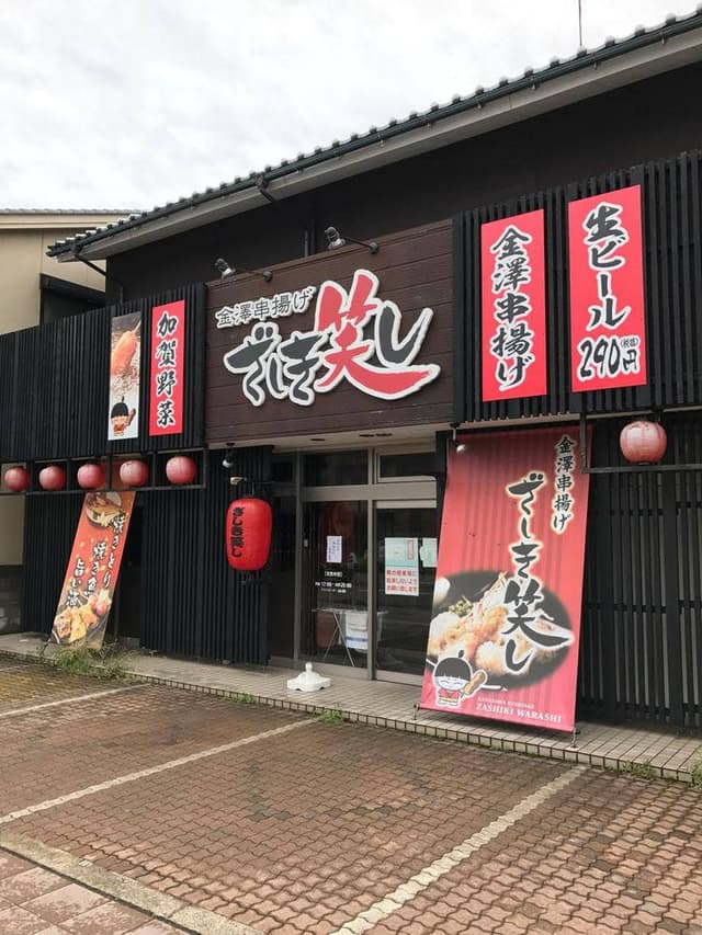 金澤串揚げ ざしき笑し - サブ画像3