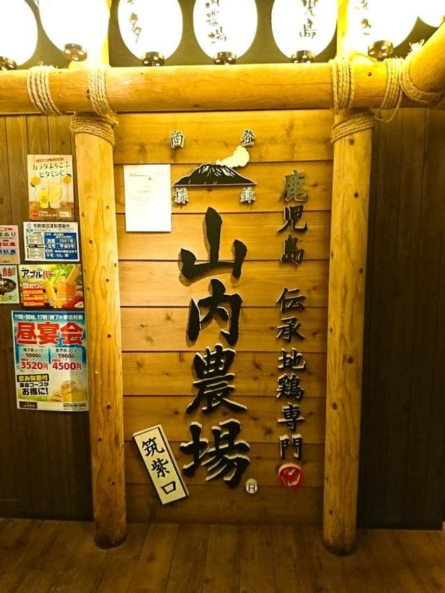 山内農場 博多駅筑紫口店 - サブ画像2