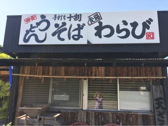 食膳 わらび - サブ画像2