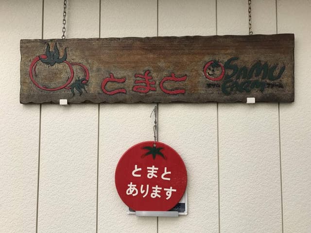 オサムファーム 直売所 - サブ画像1