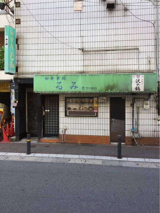 御食事処 るみ - サブ画像3