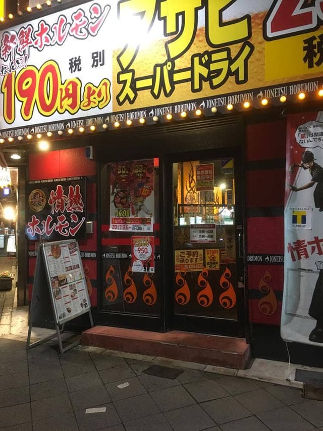 恵美須町酒場情熱ホルモン - サブ画像2