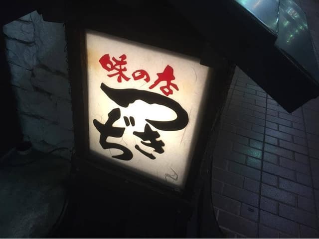 つきぢ - サブ画像3