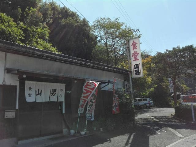 食堂 山男 - サブ画像3