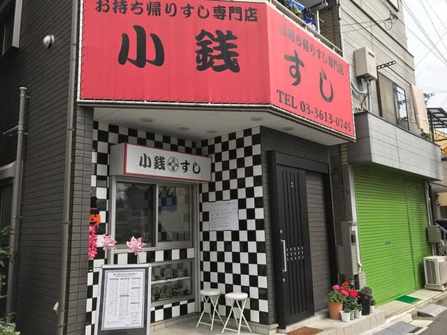小銭ずし 八広店 - サブ画像1