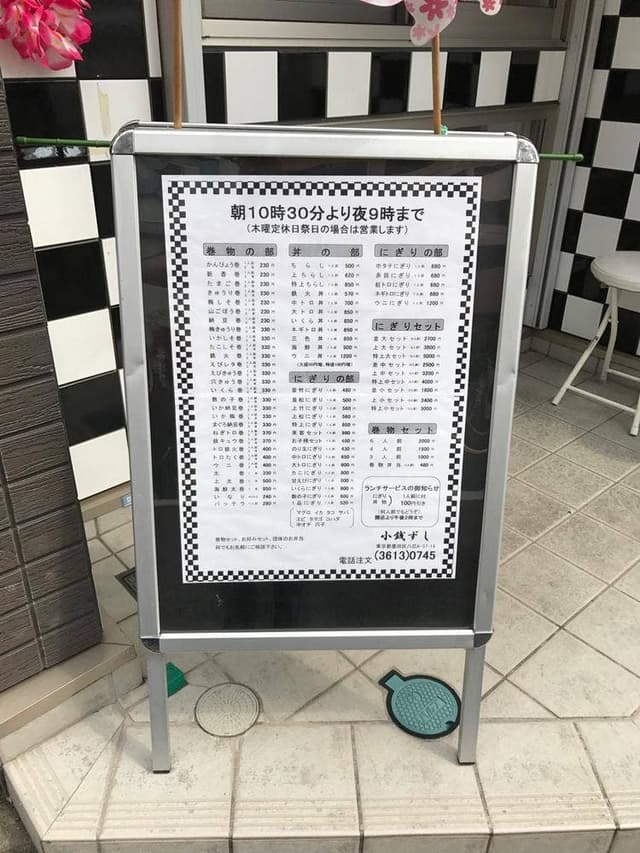 小銭ずし 八広店 - サブ画像2