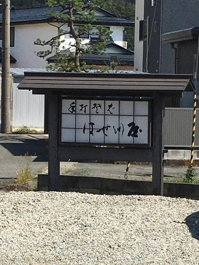 そばのはせ川屋 - サブ画像3