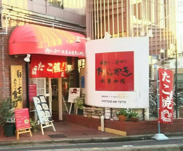 たこやき丸幸水産 八尾 志紀店 - サブ画像1